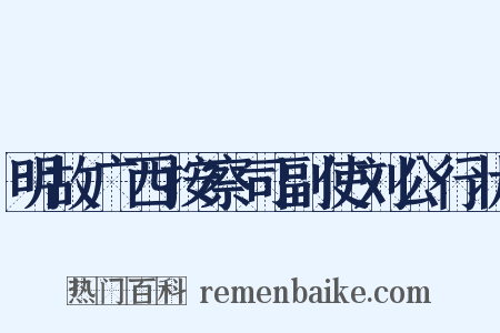 明故广西按察司副使刘公行状是什么意思的图片